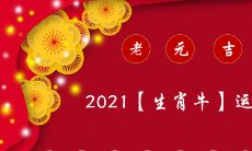 2021年(辛丑元年,生肖牛)全面解析:运势、财富、事业、感情、健康、风水大揭秘