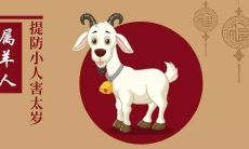 如何化解2021年犯太岁的生肖羊?什么是冲太岁?如何有效地化解犯太岁的影响?