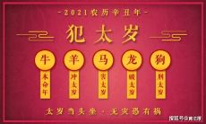 揭秘2021年犯太岁的十二生肖及祛太岁的一些科学方法!