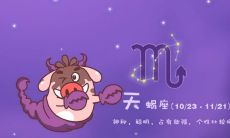 苏珊米勒2021年详尽解读天蝎座全年运势,包含职业、爱情、财运等各方面的分析和建议