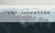2022年度属兔男人的全面运势分析以及个人运程展望