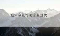 作为属虎的人,什么是“值太岁”及其隐含的含义?