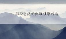 如何在2022年属虎的人避免犯太岁的注意事项?