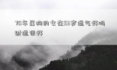 经过70个年头,拥有狗属性的女性在53岁时运势如何?财务状况极佳?