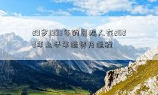探究:1993年属鸡人29岁时的运势与运程,在2022年上半年的预测与分析