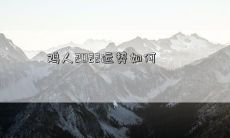 探究2022年鸡人运势:吉凶参半,需谨慎、稳健策划步步为营!