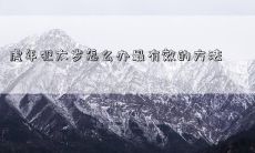 在虎年遇到太岁,应该如何化解?掌握这些最有效的方法!