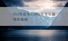 2022年全年运势与运程预测 - 以1963年属兔人为例