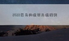 女大揭秘:2022年马年运势如何,男女生肖马的运程详尽分析