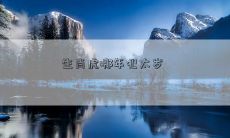 生肖虎在哪一年会遭受太岁神的摆布和困扰?