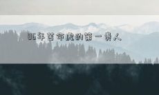 遭遇红颜祸水后的86年苦命虎:命运逆转背后的第一贵人是谁?