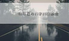 2022:85年属牛的人将面临37岁劫难