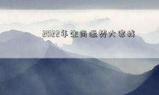 2022年生肖运势详解:寻找属相匹配的快乐与幸福