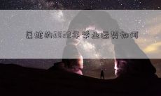 属蛇的2022年学业运势如何