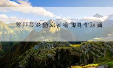 2022年化解太岁有哪几个生肖