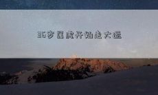 36岁属虎开始走大运