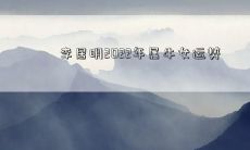 李居明2022年属牛女运势