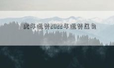 虎年运势2022年运势属兔