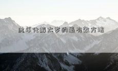 虎年化解太岁的最有效方法