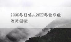 2005年属鸡人2022年全年运势及运程