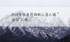 2022年生肖属狗的人贵人运 “黄幡”入命