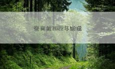 生肖蛇2022年财运