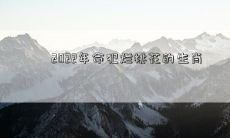 2022年命犯烂桃花的生肖