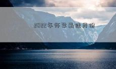 2022年怀孕最佳月份