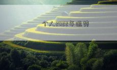 个人2022年运势