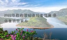 2022年属狗孽缘是什么生肖 失去自我生肖牛