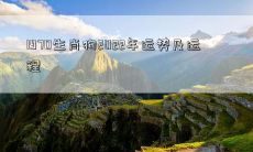 1970生肖狗2022年运势及运程