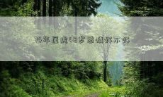 74年属虎48岁感情好不好