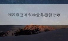 2022年属马女的全年运势女性
