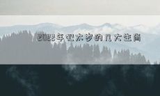 2022年犯太岁的几大生肖