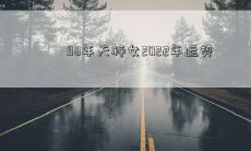 98年天秤女2022年运势