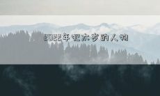 2022年犯太岁的人物