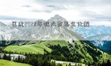 属虎2022年犯太岁怎么化解