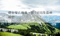 深山老人掐指一算:1970年属狗运程