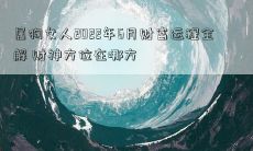 属狗女人2022年6月财富运程全解 财神方位在哪方