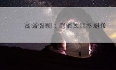 高僧预测:属狗2022年脱单