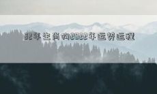 82年生肖狗2022年运势运程
