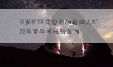 16岁2006年出生的属狗人2022年下半年运势如何