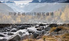 54岁属猴2022年桃花运势