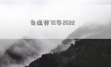 兔运势75年2022