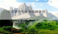 犯太岁什么时候化解最好