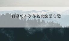 虎年犯太岁怎么化解最有效