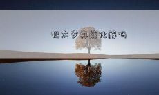 犯太岁真能化解吗