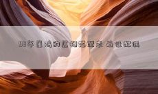 93年属鸡的属相婚配表 最佳配偶