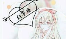 白羊座男生和女生的性格差异是什么