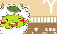 追求白羊座小妙招 保持神秘